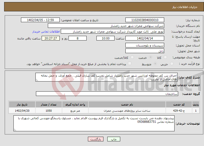 تصویر کوچک آگهی نیاز انتخاب تامین کننده-اجرای بتن کف محوطه اورژانس شهر جدید رامشار شامل تخریب کف سازی قبلی ، جمع آوری، و حمل نخاله های حاصل از تخریب 