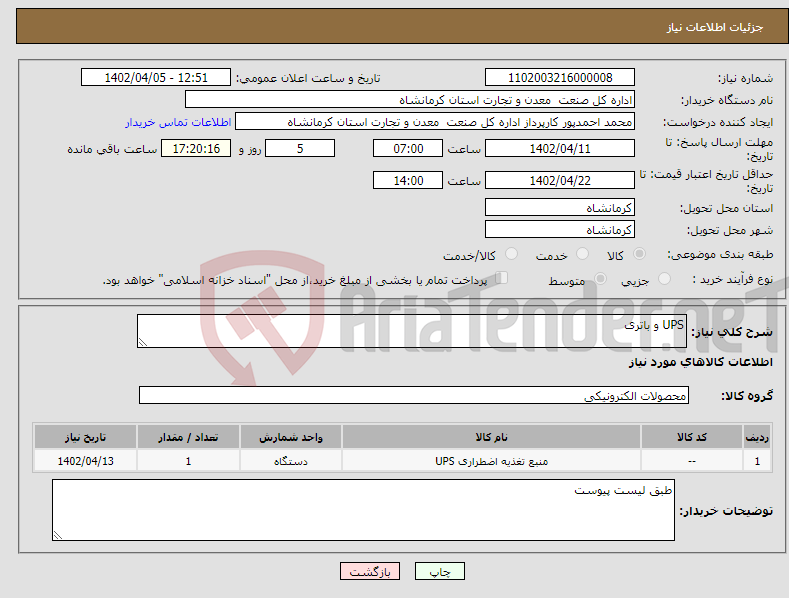 تصویر کوچک آگهی نیاز انتخاب تامین کننده-UPS و باتری 