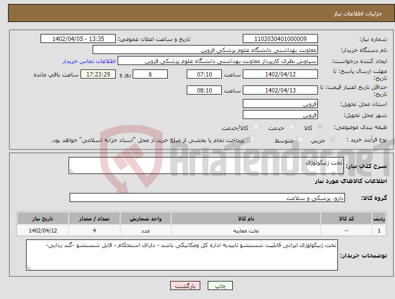 تصویر کوچک آگهی نیاز انتخاب تامین کننده-تخت ژنیکولوژی