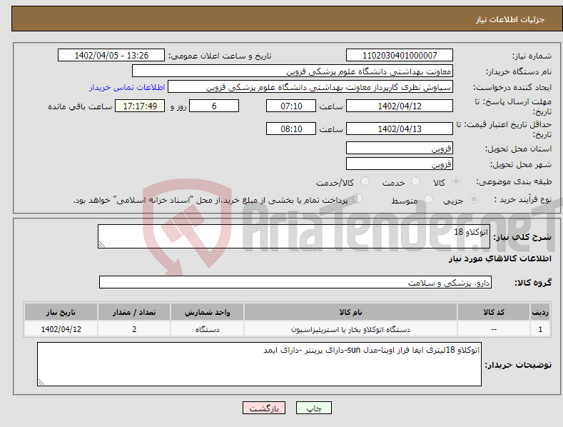 تصویر کوچک آگهی نیاز انتخاب تامین کننده-اتوکلاو 18