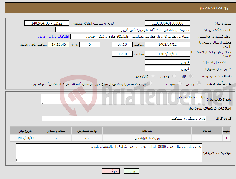 تصویر کوچک آگهی نیاز انتخاب تامین کننده-یونیت دندانپزشکی 