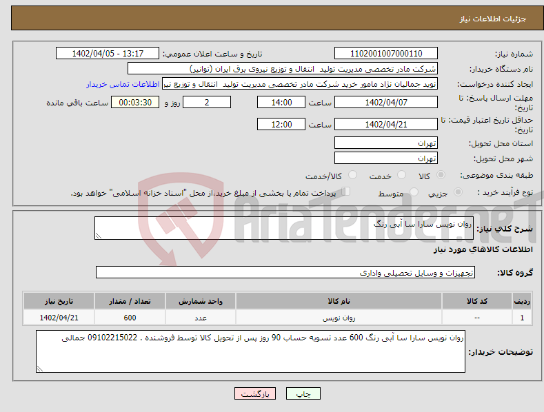 تصویر کوچک آگهی نیاز انتخاب تامین کننده-روان نویس سارا سا آبی رنگ