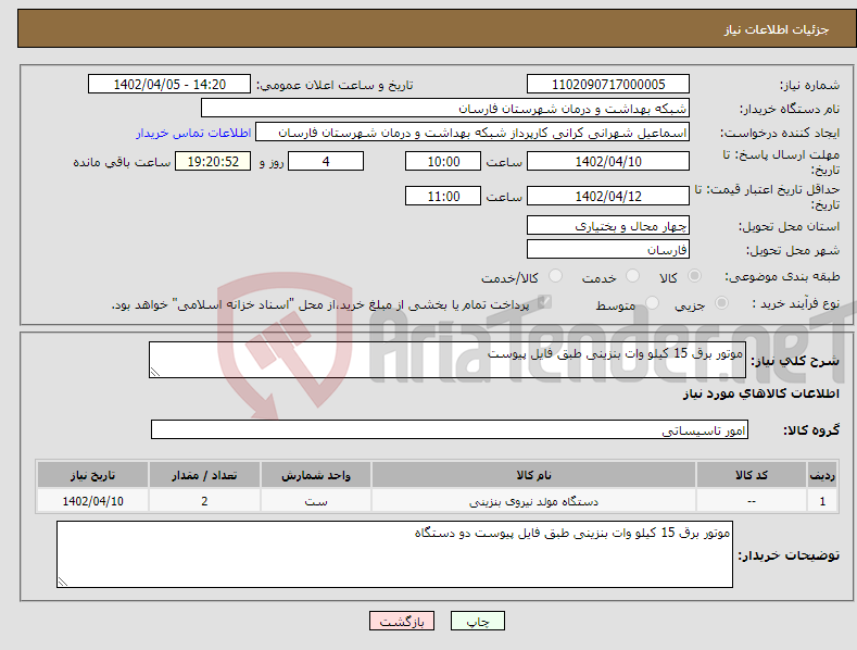 تصویر کوچک آگهی نیاز انتخاب تامین کننده-موتور برق 15 کیلو وات بنزینی طبق فایل پیوست 