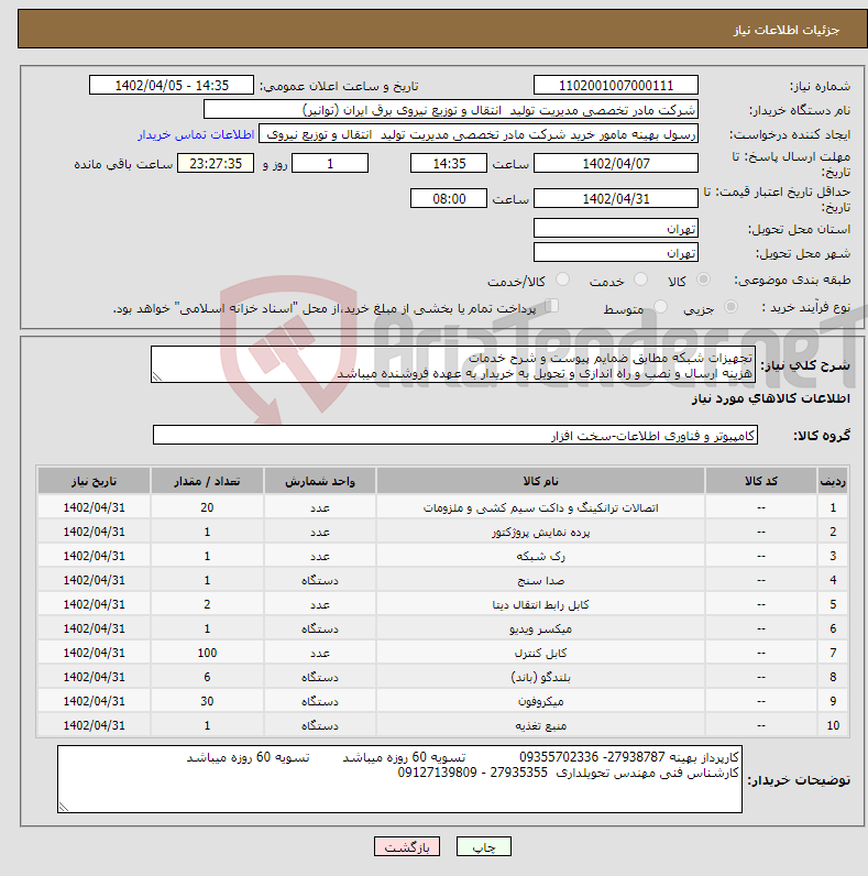 تصویر کوچک آگهی نیاز انتخاب تامین کننده-تجهیزات شبکه مطابق ضمایم پیوست و شرح خدمات هزینه ارسال و نصب و راه اندازی و تحویل به خریدار به عهده فروشنده میباشد