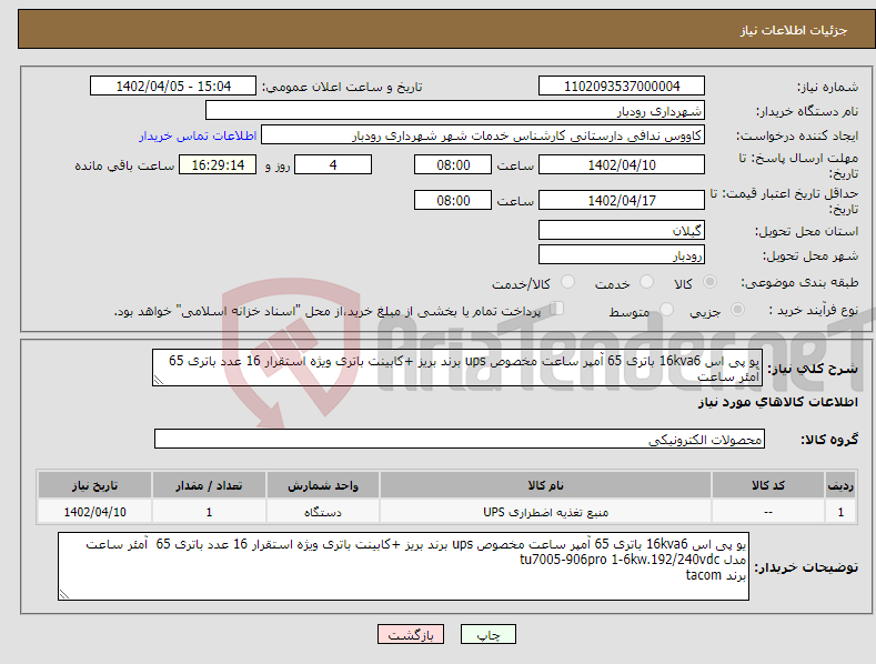 تصویر کوچک آگهی نیاز انتخاب تامین کننده-یو پی اس 16kva6 باتری 65 آمپر ساعت مخصوص ups برند بریز +کابینت باتری ویژه استقرار 16 عدد باتری 65 آمئر ساعت 