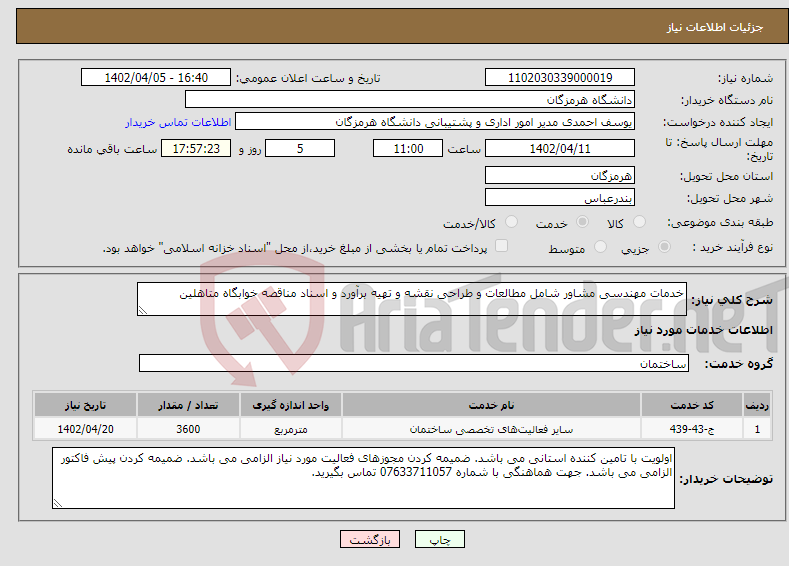 تصویر کوچک آگهی نیاز انتخاب تامین کننده-خدمات مهندسی مشاور شامل مطالعات و طراحی نقشه و تهیه برآورد و اسناد مناقصه خوابگاه متاهلین