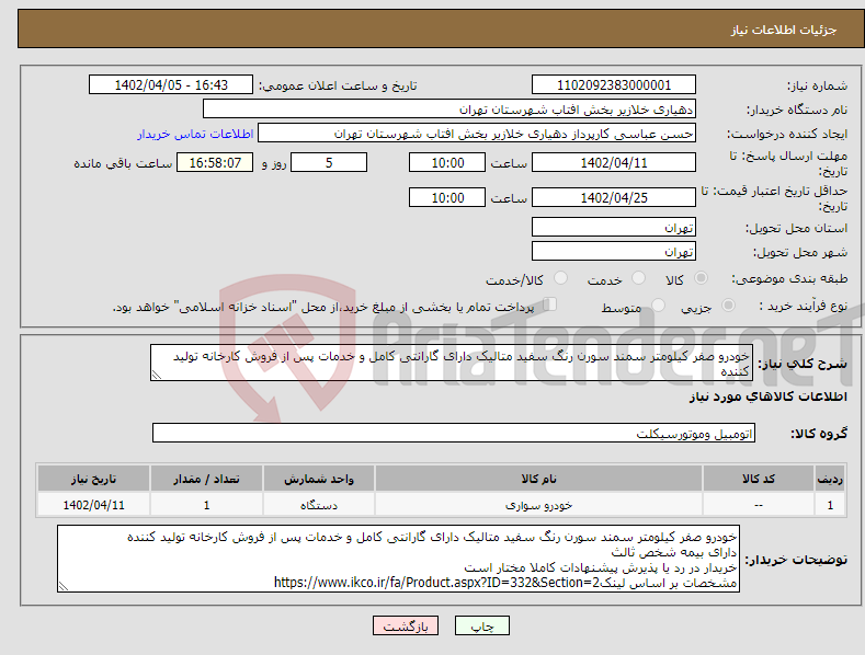 تصویر کوچک آگهی نیاز انتخاب تامین کننده-خودرو صفر کیلومتر سمند سورن رنگ سفید متالیک دارای گارانتی کامل و خدمات پس از فروش کارخانه تولید کننده دارای بیمه شخص ثالث