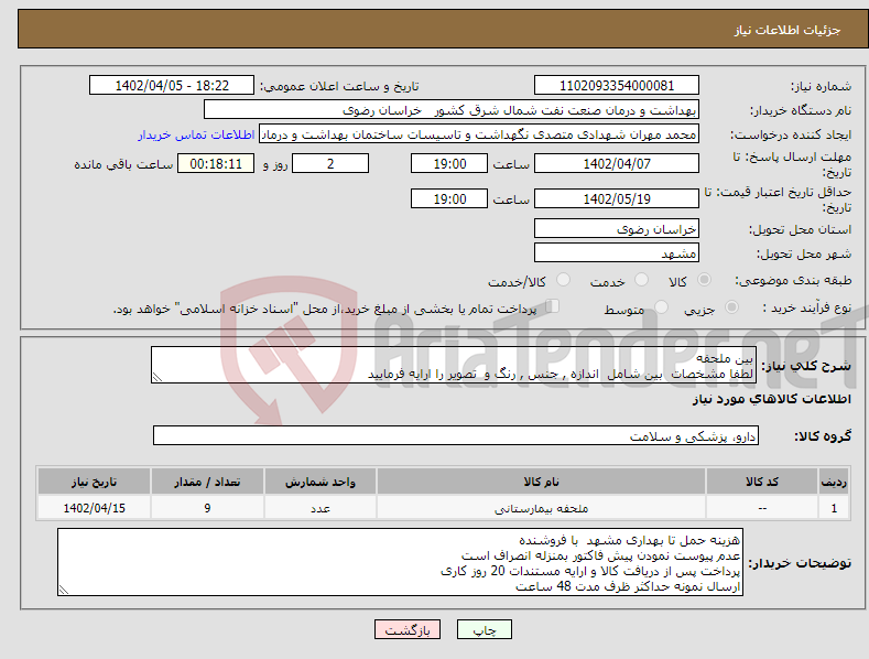 تصویر کوچک آگهی نیاز انتخاب تامین کننده-بین ملحفه لطفا مشخصات بین شامل اندازه , جنس , رنگ و تصویر را ارایه فرمایید 