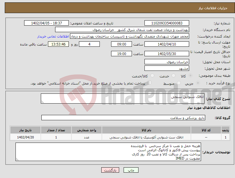 تصویر کوچک آگهی نیاز انتخاب تامین کننده-اتاقک شنوایی سنجی