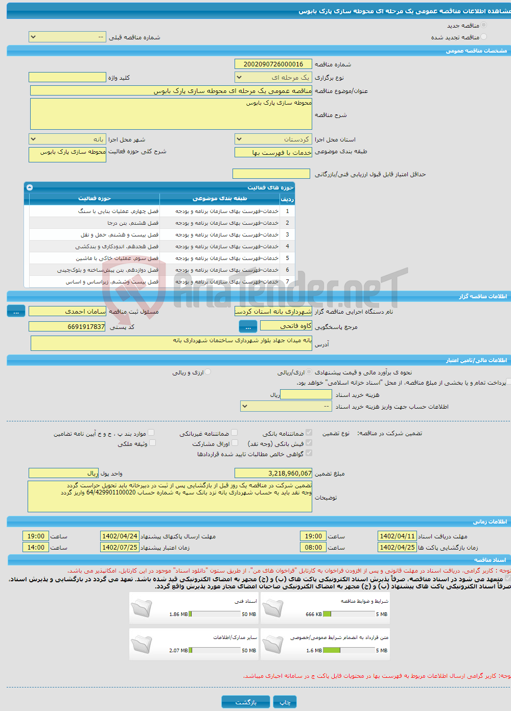 تصویر کوچک آگهی مناقصه عمومی یک مرحله ای محوطه سازی پارک بابوس