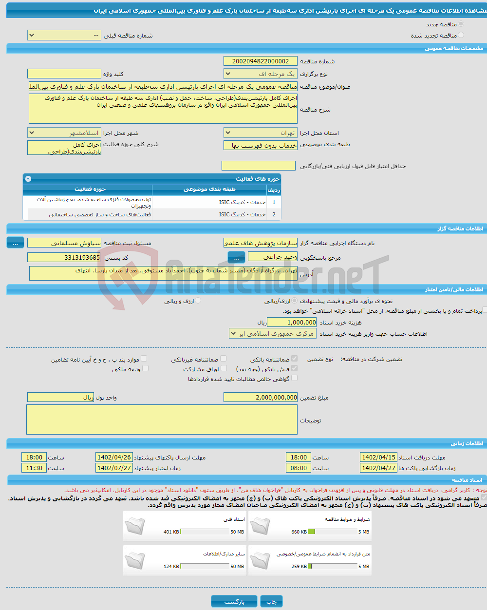 تصویر کوچک آگهی مناقصه عمومی یک مرحله ای اجرای پارتیشن اداری سه‌طبقه از ساختمان پارک علم و فناوری بین‌المللی جمهوری اسلامی ایران