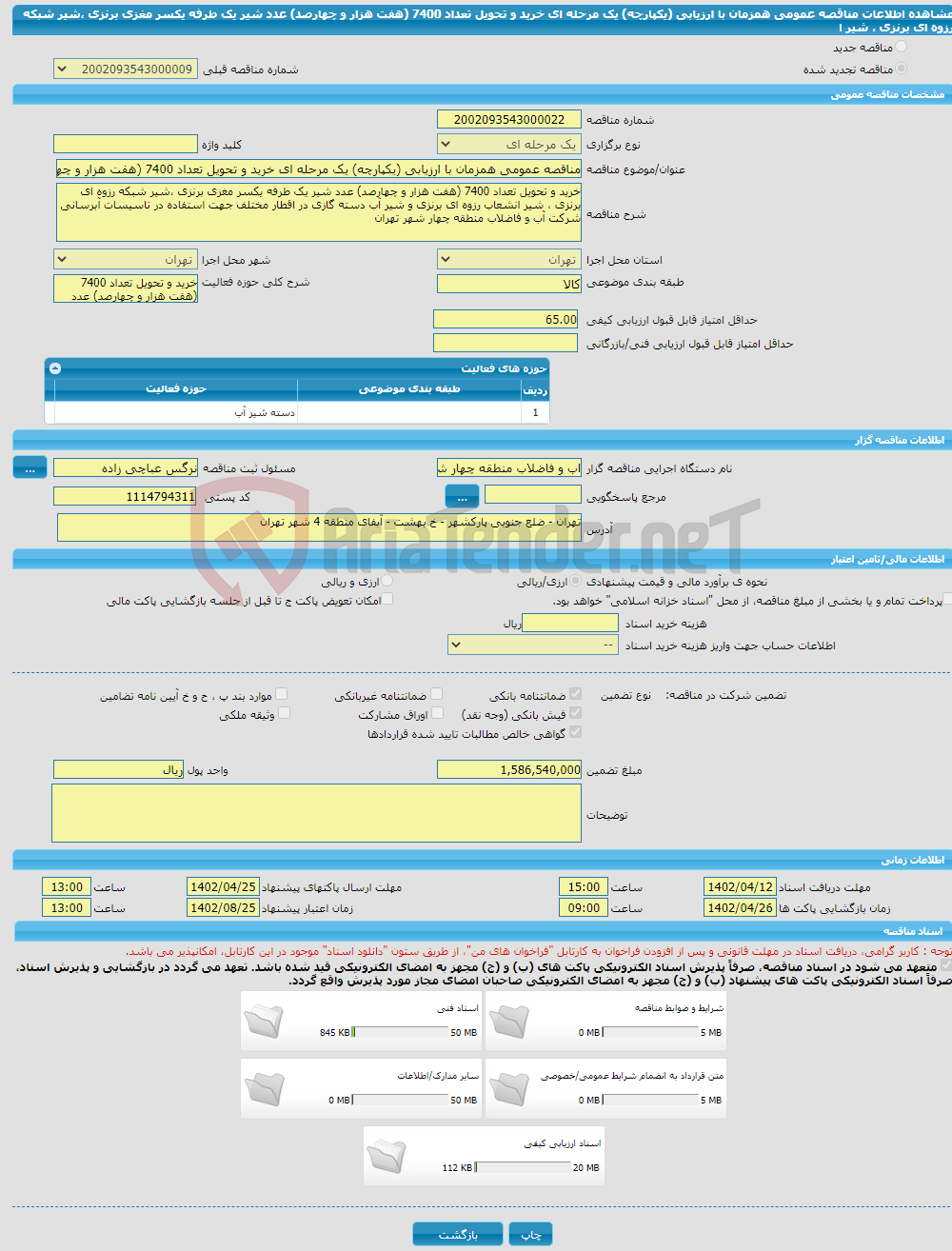 تصویر کوچک آگهی مناقصه عمومی همزمان با ارزیابی (یکپارچه) یک مرحله ای خرید و تحویل تعداد 7400 (هفت هزار و چهارصد) عدد شیر یک طرفه یکسر مغزی برنزی ،شیر شبکه رزوه ای برنزی ، شیر ا