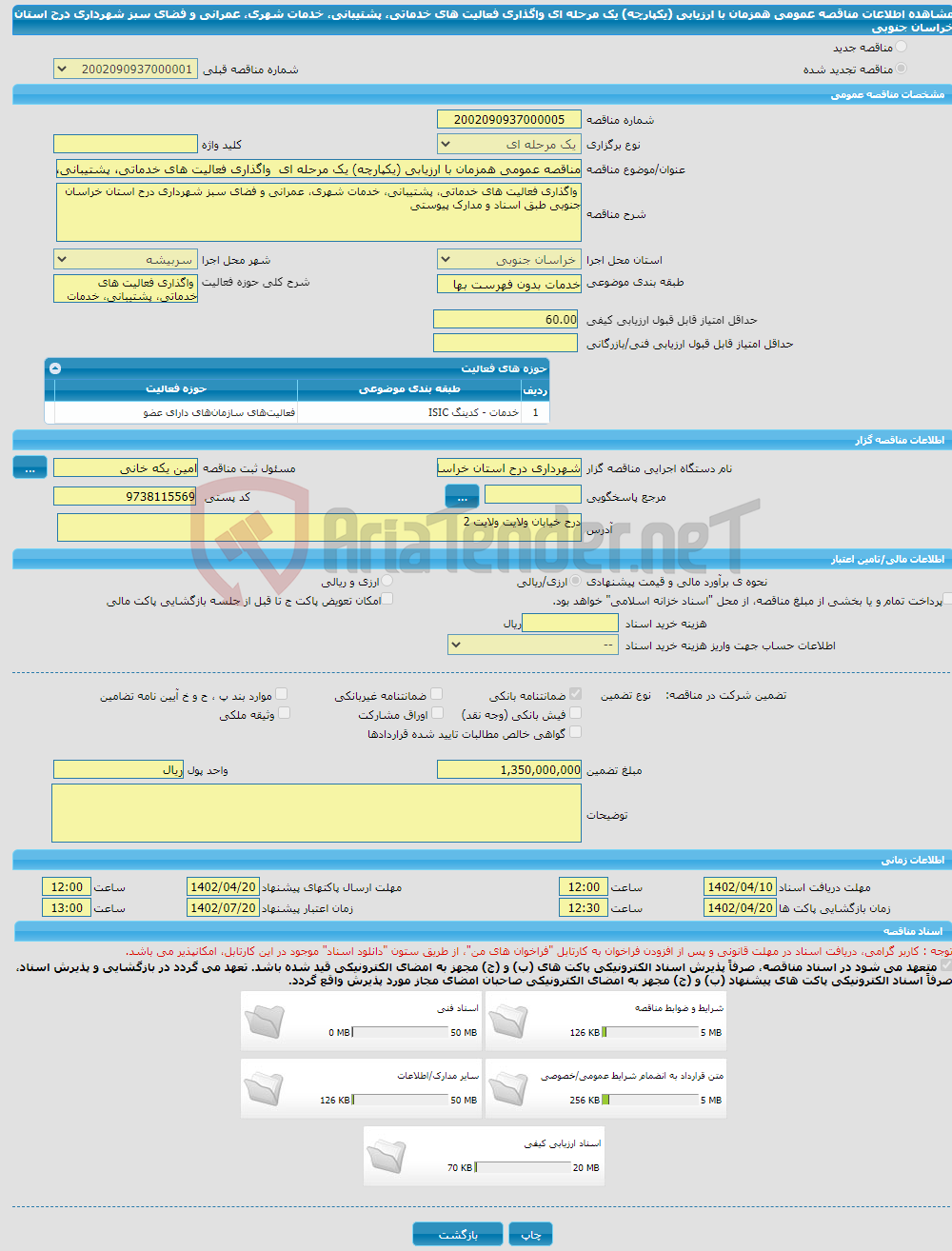 تصویر کوچک آگهی مناقصه عمومی همزمان با ارزیابی (یکپارچه) یک مرحله ای واگذاری فعالیت های خدماتی، پشتیبانی، خدمات شهری، عمرانی و فضای سبز شهرداری درح استان خراسان جنوبی