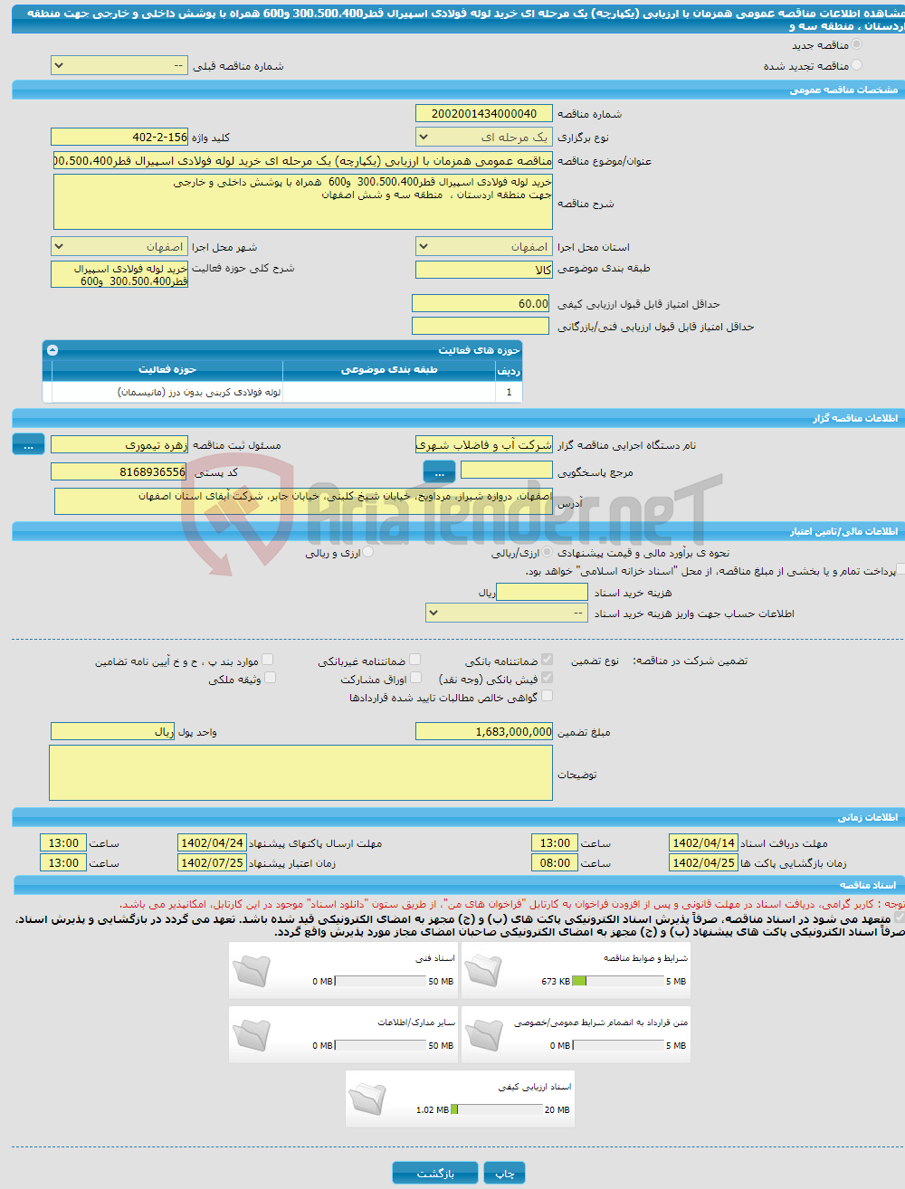 تصویر کوچک آگهی مناقصه عمومی همزمان با ارزیابی (یکپارچه) یک مرحله ای خرید لوله فولادی اسپیرال قطر300،500،400 و600 همراه با پوشش داخلی و خارجی جهت منطقه اردستان ، منطقه سه و