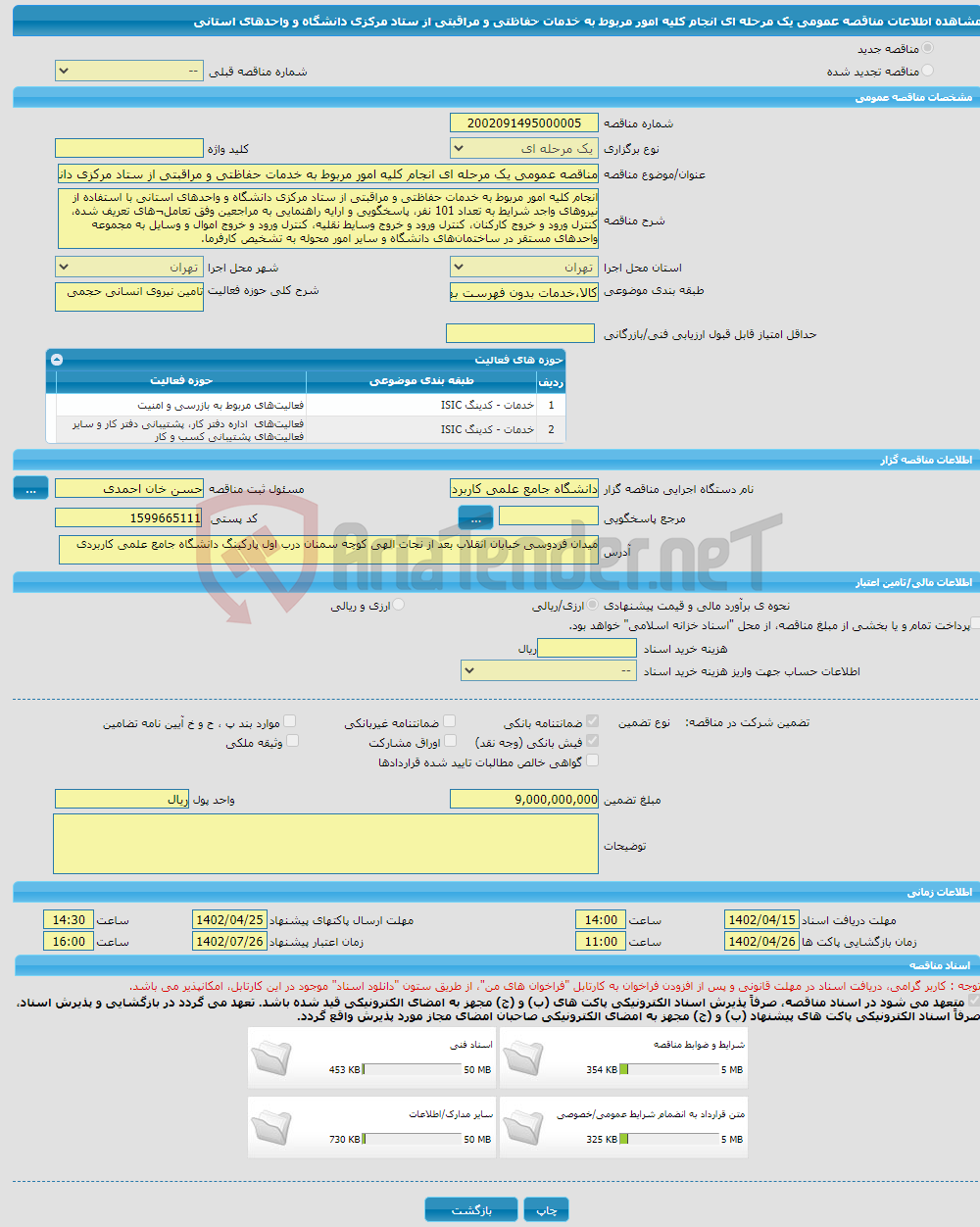 تصویر کوچک آگهی مناقصه عمومی یک مرحله ای انجام کلیه امور مربوط به خدمات حفاظتی و مراقبتی از ستاد مرکزی دانشگاه و واحدهای استانی