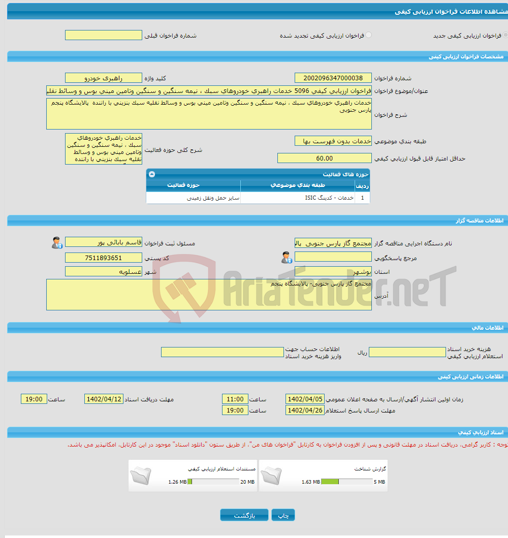 تصویر کوچک آگهی فراخوان ارزیابی کیفی 5096 خدمات راهبری خودروهای سبک ، نیمه سنگین و سنگین وتامین مینی بوس و وسائط نقلیه سبک بنزینی با راننده پالایشگاه پنجم پارس جنوبی