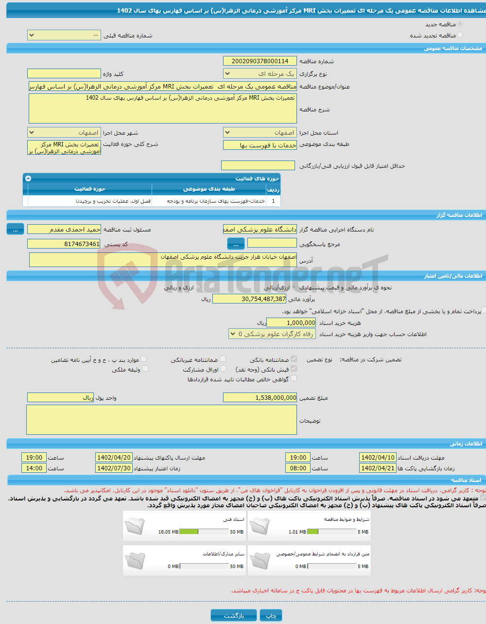 تصویر کوچک آگهی مناقصه عمومی یک مرحله ای تعمیرات بخش MRI مرکز آموزشی درمانی الزهرا(س) بر اساس فهارس بهای سال 1402