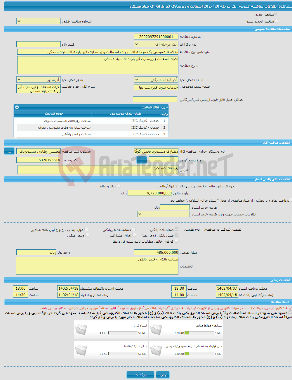 تصویر کوچک آگهی مناقصه عمومی یک مرحله ای اجرای اسفالت و زیرسازی قیر یارانه ای بنیاد مسکن