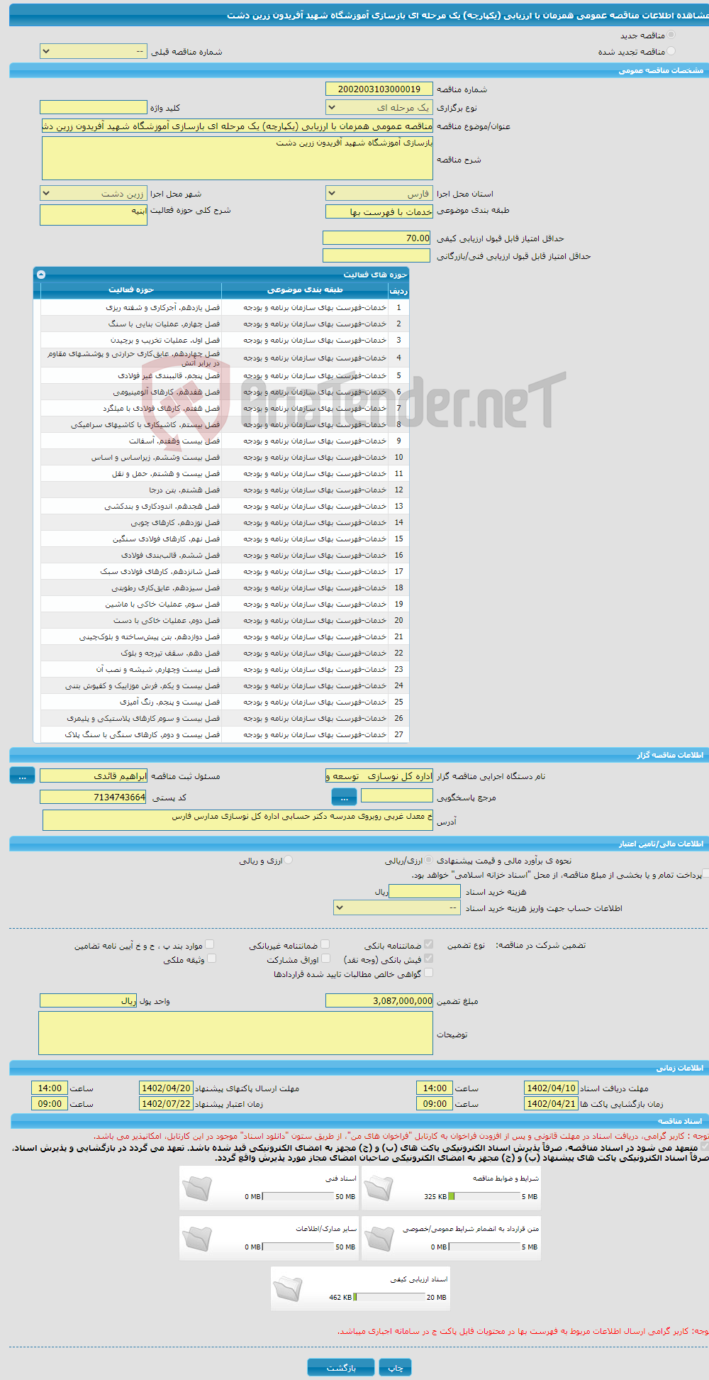 تصویر کوچک آگهی مناقصه عمومی همزمان با ارزیابی (یکپارچه) یک مرحله ای بازسازی آموزشگاه شهید آفریدون زرین دشت