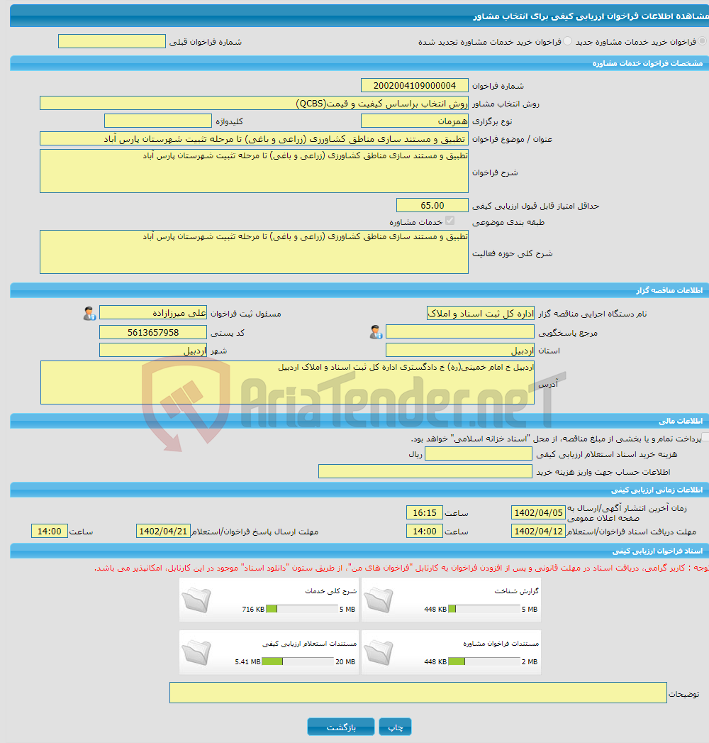 تصویر کوچک آگهی خرید خدمات مشاوره تطبیق و مستند سازی مناطق کشاورزی (زراعی و باغی) تا مرحله تثبیت شهرستان پارس آباد