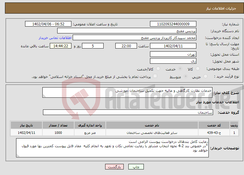 تصویر کوچک آگهی نیاز انتخاب تامین کننده-خدمات نظارت کارگاهی و عالیه جهت تکمیل ساختمان آموزشی 