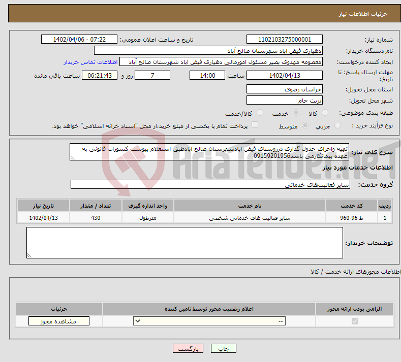 تصویر کوچک آگهی نیاز انتخاب تامین کننده-تهیه واجرای جدول گذاری درروستای فیض ابادشهرستان صالح ابادطبق استعلام پیوست کسورات قانونی به عهده پیمانکارمی باشد09159201956