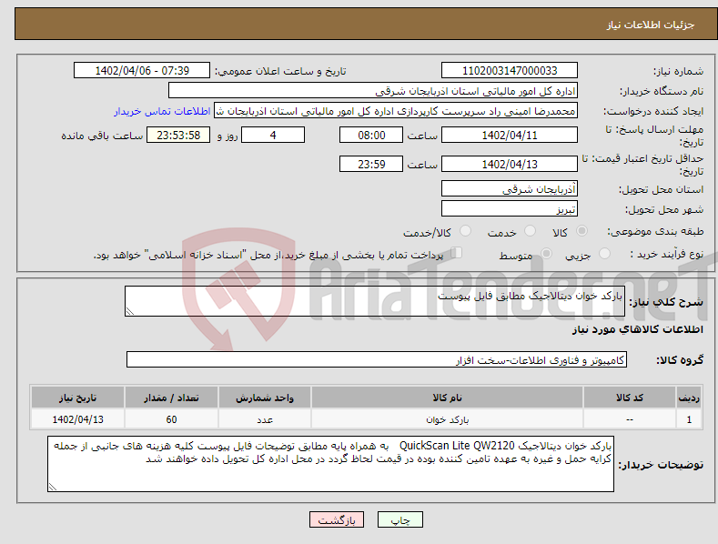 تصویر کوچک آگهی نیاز انتخاب تامین کننده-بارکد خوان دیتالاجیک مطابق فایل پیوست