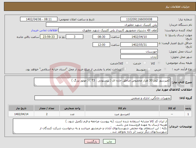 تصویر کوچک آگهی نیاز انتخاب تامین کننده-کمپرسور کولر 30 هزار مخصوص مناطق حاره ای ( پیستونی ، T3 ) ( موتور بزرگ ) 