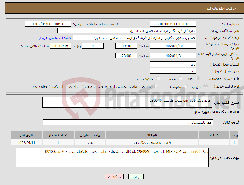 تصویر کوچک آگهی نیاز انتخاب تامین کننده-خرید دیگ 9پره sm سوپر ظرفیت 280940