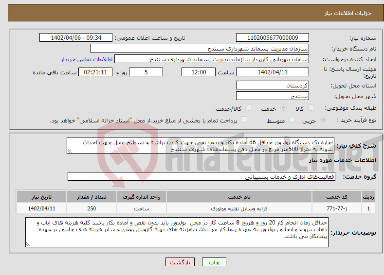 تصویر کوچک آگهی نیاز انتخاب تامین کننده-اجاره یک دستگاه بولدوزر حداقل d6 آماده بکار و بدون نقص جهت کندن تراشه و تسطیح محل جهت احداث سوله به متراژ 500متر مربع در محل دفن پسماندهای شهری سنندج