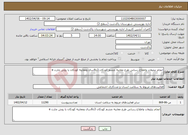 تصویر کوچک آگهی نیاز انتخاب تامین کننده-انجام تبلیغات واطلاع رسانی طرح معاینه چشم کودکان 3تا6سال ومعاینه کودکان با روش چارت e