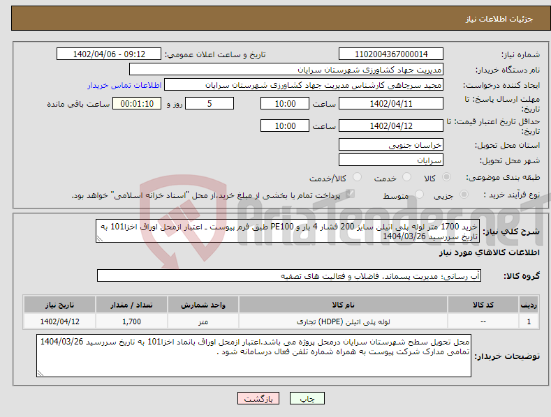 تصویر کوچک آگهی نیاز انتخاب تامین کننده-خرید 1700 متر لوله پلی اتیلن سایز 200 فشار 4 بار و PE100 طبق فرم پیوست ـ اعتبار ازمحل اوراق اخزا101 به تاریخ سررسید 1404/03/26