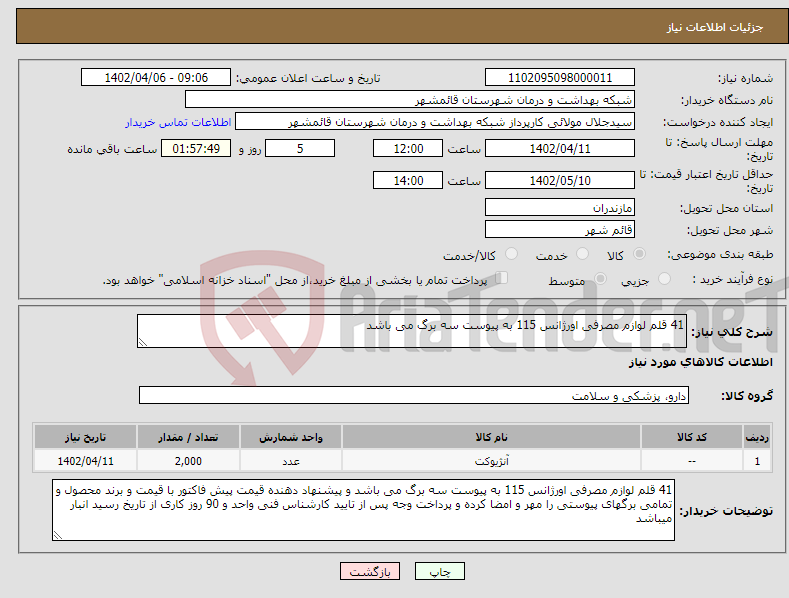 تصویر کوچک آگهی نیاز انتخاب تامین کننده-41 قلم لوازم مصرفی اورژانس 115 به پیوست سه برگ می باشد