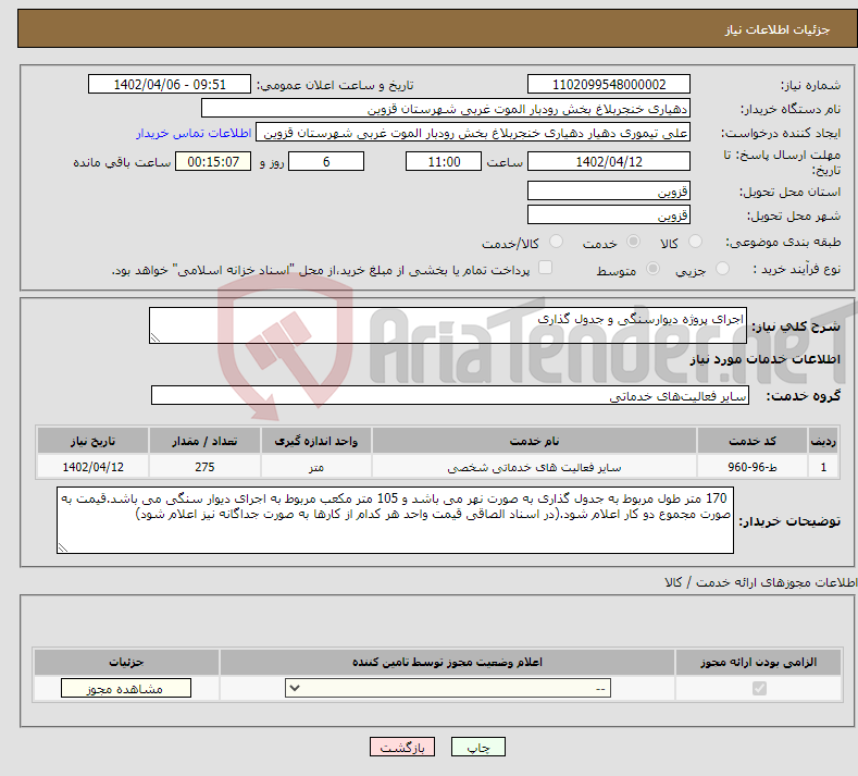 تصویر کوچک آگهی نیاز انتخاب تامین کننده-اجرای پروژه دیوارسنگی و جدول گذاری