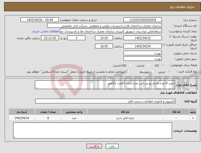 تصویر کوچک آگهی نیاز انتخاب تامین کننده-خرید 8 عدد باتری یو پی اس صبا باتری 12ولت 12آمپر