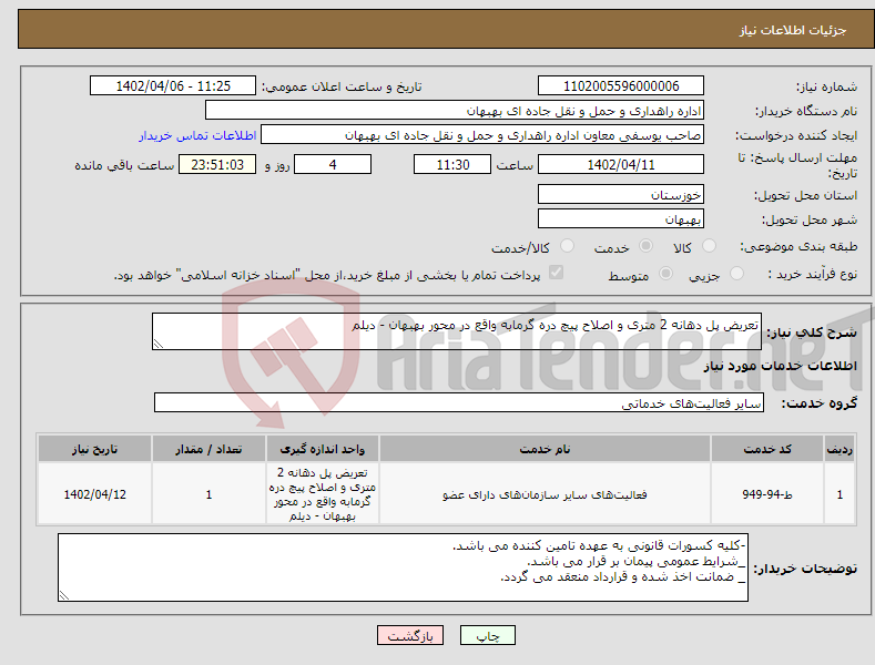 تصویر کوچک آگهی نیاز انتخاب تامین کننده-تعریض پل دهانه 2 متری و اصلاح پیچ دره گرمابه واقع در محور بهبهان - دیلم