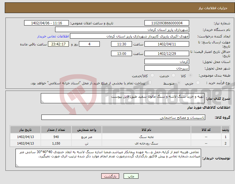 تصویر کوچک آگهی نیاز انتخاب تامین کننده-تهیه و خرید سنگ لاشه و سنگ مالون سفید طبق فایل پیوست