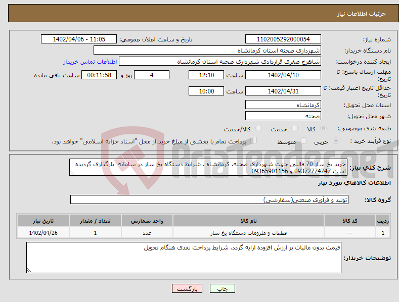 تصویر کوچک آگهی نیاز انتخاب تامین کننده-خرید یخ ساز 70 قالبی جهت شهرداری صحنه. کرمانشاه . شرایط دستگاه یخ ساز در سامانه بارگذاری گردیده است 09372774747 و 09365901156