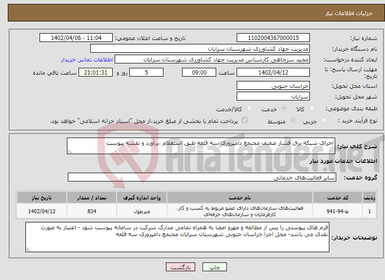 تصویر کوچک آگهی نیاز انتخاب تامین کننده-اجرای شبکه برق فشار ضعیف مجتمع دامپروری سه قلعه طبق استعلام ،برآورد و نقشه پیوست 