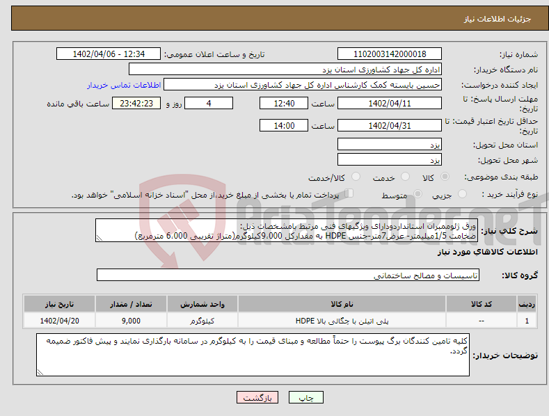 تصویر کوچک آگهی نیاز انتخاب تامین کننده-ورق ژئوممبران استانداردودارای ویژگیهای فنی مرتبط بامشخصات ذیل: ضخامت 1/5میلیمتر- عرض7متر-جنس HDPE به مقدارکل 9،000کیلوگرم(متراژ تقریبی 6،000 مترمربع)