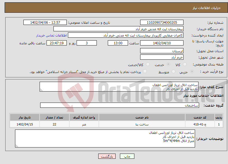 تصویر کوچک آگهی نیاز انتخاب تامین کننده-ساخت اتاق تریاژ اورزانس اطفال بازدید قبل از اجرای کار متراژ اتاق 5m*4/44m