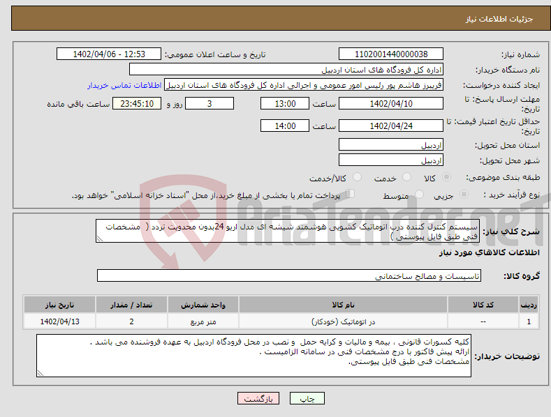 تصویر کوچک آگهی نیاز انتخاب تامین کننده-سیستم کنترل کننده درب اتوماتیک کشویی هوشمند شیشه ای مدل اریو 24بدون محدویت تردد ( مشخصات فنی طبق فایل پیوستی )