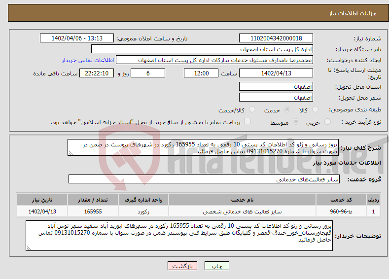 تصویر کوچک آگهی نیاز انتخاب تامین کننده-بروز رسانی و ژئو کد اطلاعات کد پستی 10 رقمی به تعداد 165955 رکورد در شهرهای پیوست در ضمن در صورت سوال با شماره 09131015270 تماس حاصل فرمائید