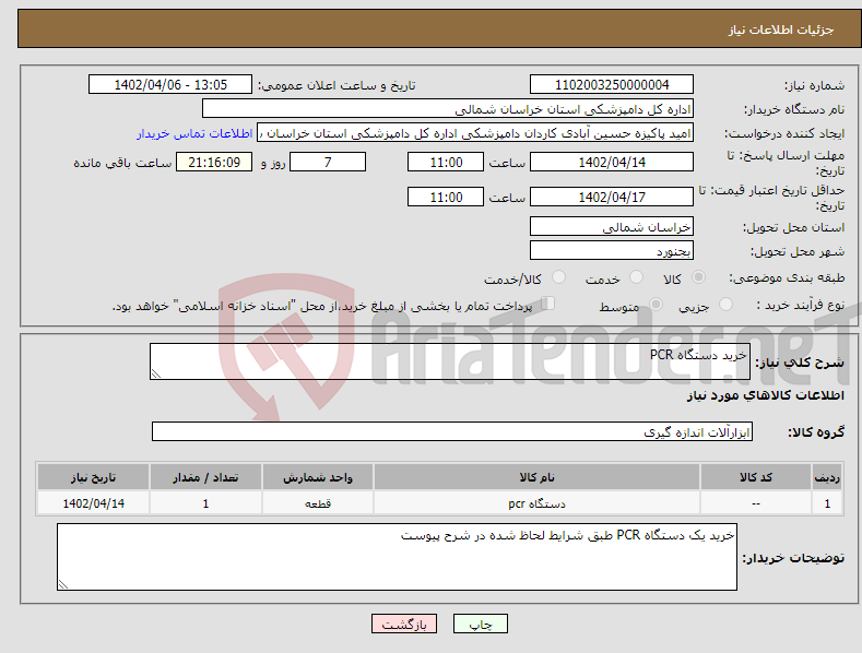 تصویر کوچک آگهی نیاز انتخاب تامین کننده-خرید دستگاه PCR