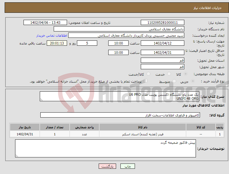 تصویر کوچک آگهی نیاز انتخاب تامین کننده-یک عدد پاور دستگاه اکسس پوینت مدل U6 PRO UNIFI 48 ORG