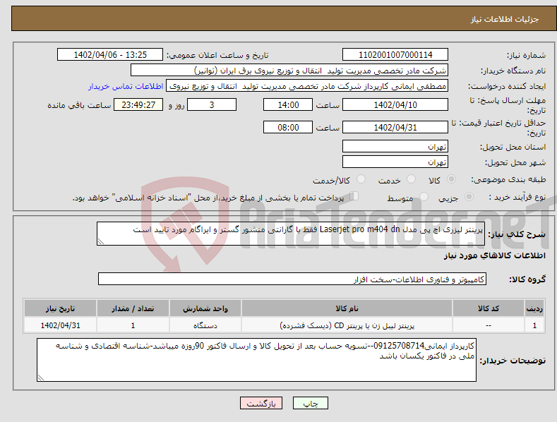 تصویر کوچک آگهی نیاز انتخاب تامین کننده-پرینتر لیزری اچ پی مدل Laserjet pro m404 dn فقط با گارانتی منشور گستر و ایراگام مورد تایید است