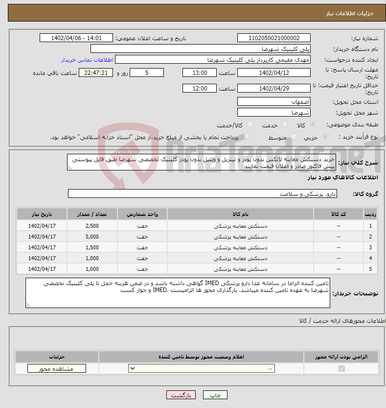 تصویر کوچک آگهی نیاز انتخاب تامین کننده-خرید دستکش معاینه لاتکس بدون پودر و نیتریل و وینیل بدون پودر کلینیک تخصصی شهرضا طبق فایل پیوستی پیش فاکتور صادر و اعلان قیمت نمایند 