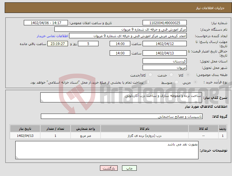 تصویر کوچک آگهی نیاز انتخاب تامین کننده-ساخت نرده و محوطه سازی و ساخت درب آکاردئونی