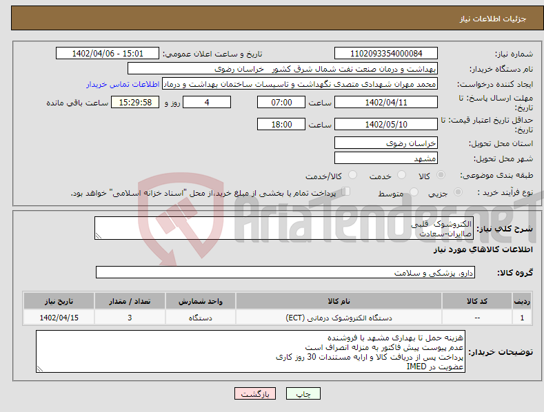 تصویر کوچک آگهی نیاز انتخاب تامین کننده-الکتروشوک قلبی صاایران-سعادت 