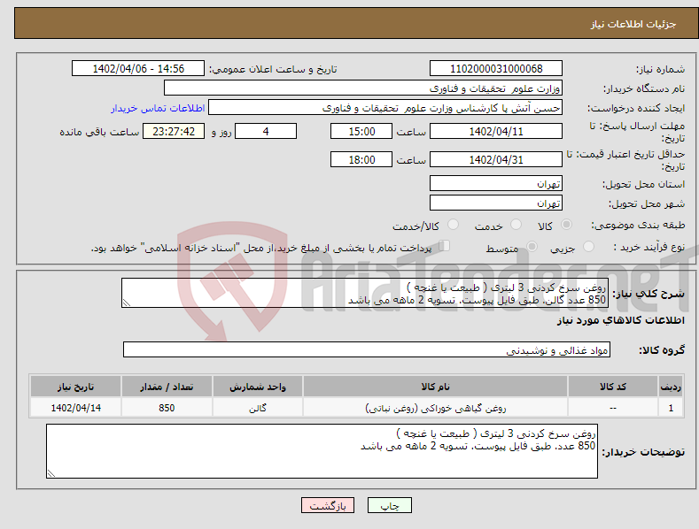 تصویر کوچک آگهی نیاز انتخاب تامین کننده-روغن سرخ کردنی 3 لیتری ( طبیعت یا غنچه ) 850 عدد گالن. طبق فایل پیوست. تسویه 2 ماهه می باشد